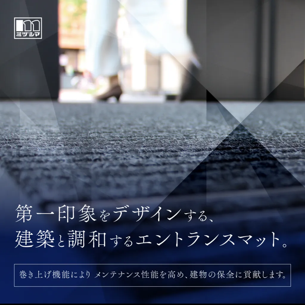 建物の入口にデザインと機能性を 4タイプから選べるアルミ製エントランスマット Clic
