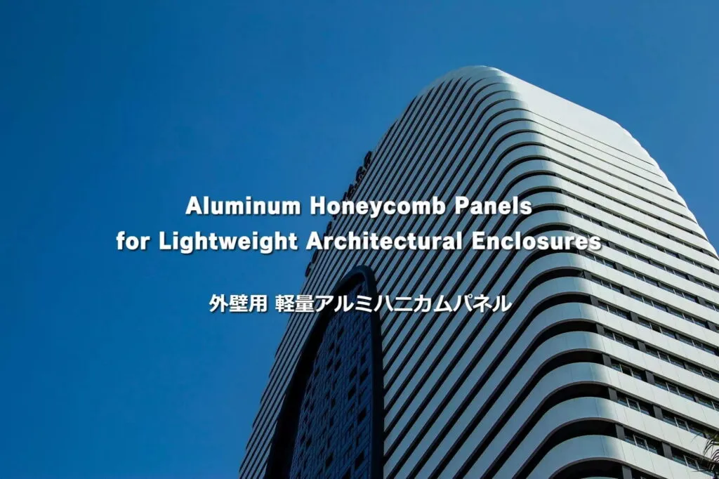 見たことのない建物を実現｜スペイン製アルミハニカムパネル「larcore A2」